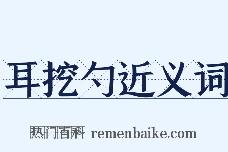 耳挖勺近义词是什么意思的图片